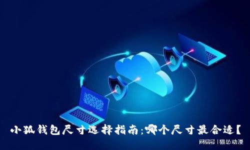 小狐钱包尺寸选择指南：哪个尺寸最合适？