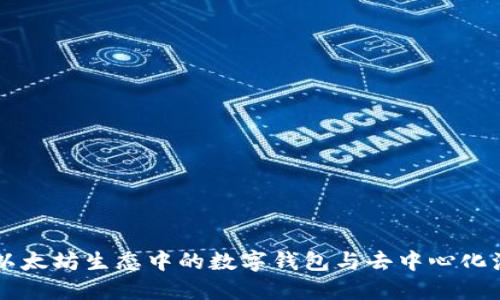 MetaMask：以太坊生态中的数字钱包与去中心化浏览器的先锋
