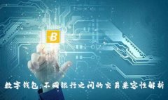 数字钱包：不同银行之间