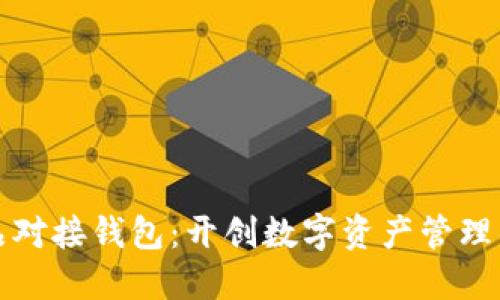 数字藏品对接钱包：开创数字资产管理的新未来
