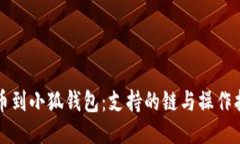 提币到小狐钱包：支持的