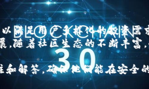 小狐钱包的优点解析：为何选择小狐钱包进行数字资产管理？/

小狐钱包, 数字资产管理, 钱包安全性, 区块链技术/guanjianci

小狐钱包的定义与概述
小狐钱包是一个基于区块链技术的数字资产管理工具，旨在为用户提供安全、便捷的数字货币存储和交易服务。随着比特币、以太坊等加密货币的普及，越来越多的人开始关注数字资产的管理，而小狐钱包正好提供了这样的解决方案。

安全性：小狐钱包的核心优势
安全性是选择数字钱包时最为重要的考量之一。小狐钱包采取了多重加密技术，确保用户的资产安全。用户在小狐钱包中所有的私钥都保存在本地，并且采用冷存储模式，避免因网络攻击而造成数字资产的丢失。此外，小狐钱包也引入了多重身份验证机制，增加了账户的安全性。
与此同时，小狐钱包还定期进行安全审计，以确认系统没有漏洞，并及时修复潜在的安全问题。这种对安全性的高度重视，使小狐钱包在众多数字钱包中脱颖而出，赢得了用户的信任。

用户体验：简洁而高效
小狐钱包的用户界面设计十分简洁，功能布局明了，用户可以快速上手。无论是初学者还是有经验的数字资产投资者，都能在小狐钱包中方便快捷地完成资产管理和交易。
小狐钱包还提供了一键式的购买和卖出功能，通过绑定银行账户或信用卡，用户可以直接用法币进行数字资产的交易，极大地方便了用户的操作。同时，实时的价格更新和交易记录追踪功能，让用户能够时刻掌握市场动态和个人资产状况。

多链支持：投资选择的多样性
小狐钱包支持多种区块链资产，包括比特币、以太坊、莱特币等主流数字货币及其衍生代币。这种多链支持使得用户不再需要下载多个钱包来管理不同的资产，大大降低了使用成本，提升了管理效率。
此外，支持多链的特点也让用户有更多的投资选择，用户可以根据市场的变化灵活调整自己的资产组合，在一定程度上提升投资收益。

社区支持与更新迭代
小狐钱包不仅是一个个人资产管理工具，更是一个充满活力的社区。为了确保用户能够体验到最新的功能和服务，小狐钱包团队定期推出更新，并积极收集用户反馈，以不断产品性能。
通过成立用户社区，提供用户间的互动交流平台，小狐钱包能够及时了解用户的需求，并快速响应市场反馈。这使得小狐钱包除了提供安全和便捷的服务外，还能保持持续的创新和改进。

问题探讨
在使用小狐钱包进行数字资产管理时，用户可能会面临一些疑问或问题。以下是我们总结的 5 个常见问题及其详细解析。

第一个问题：小狐钱包如何确保用户资产的安全性？
小狐钱包的安全性主要体现在其多重加密措施和冷存储技术上。用户的私钥不会上传到线上服务器，而是保存在用户本地设备中，传统的服务器存储方式使得许多钱包成为了黑客攻击的目标。小狐钱包解决了这个问题，采用了比特币行业标准的加密技术，用户只需妥善保管其设备即能确保资产的安全。
此外，小狐钱包设有防钓鱼机制，通过多重身份验证保护账户。当用户进行敏感操作（如提币、修改密码等）时，平台会要求用户再次确认，从而减少账户被盗的风险。同时团队会及时监控网络上的可疑活动，若有异动会立即通知用户。

第二个问题：小狐钱包是否支持法币的直接交易？
是的，小狐钱包支持法币直接购买数字资产，这一功能极大地方便了用户。用户只需将银行账户或信用卡与小狐钱包绑定，便可以一键购买比特币、以太坊等数字资产。在过去，如果用户想要进行数字资产交易，通常需要经过多个复杂的步骤，这在一定程度上降低了用户的投资热情。小狐钱包将这一过程简化，提升了用户体验。
同时，小狐钱包确保了交易过程的透明和安全，所有交易都在区块链上进行记录，用户可以随时查看交易详情，增强了交易的可信性。这样的功能设置使得即便是不精通区块链技术的用户也能轻松上手。

第三个问题：小狐钱包如何应对市场波动？
市场波动是数字货币交易的常态，小狐钱包则通过实时价格更新和资产组合分析来帮助用户应对这一问题。钱包本身会实时显示数字货币的市场价格，并通过图表展示历史价格趋势，用户可以通过这些数据分析币种的表现，做出相应的买卖决定。
此外，小狐钱包还提供了智能资产管理工具，根据用户的投资偏好与市场行情，为用户推荐合理的投资组合。用户可以据此进行资产的重新配置，最大限度降低因市场波动带来的风险。

第四个问题：小狐钱包的客户服务支持如何？
小狐钱包注重用户体验，提供了多种客户服务支持渠道。用户在使用过程中如果遇到问题，可以通过在线客服、邮箱支持或社区论坛寻求帮助。尤其是在线客服，团队会24/7响应用户的咨询，确保在最短时间内解决用户的疑问。
同时，小狐钱包的社区也为用户提供了丰富的信息和经验分享，用户可以在此找到许多使用技巧和操作指南，使得新手用户快速适应，老用户能够更深入地了解相关功能与新动态。

第五个问题：小狐钱包的未来发展趋势如何？
随着数字资产市场的不断发展，小狐钱包也在积极探索未来的发展方向。团队计划进一步扩展其支持的区块链资产类型，预计将加入更多新兴币种，以满足用户多样化的投资需求。此外，小狐钱包还将提升其去中心化程度，通过引入更多创新技术为用户提供更安全、更便捷的服务。
在降低使用门槛方面，小狐钱包计划开发针对新手用户的教育材料及课程，使得更多人能够更好地了解数字资产投资，进而促进整个市场的健康发展。随着社区生态的不断丰富，小狐钱包也希望借助用户的力量，共同推动数字资产管理的前行。

综上所述，小狐钱包凭借其出色的安全性、用户体验和多链支持，成为了数字资产管理的理想选择。针对用户的疑虑或问题，团队也给予了充分的关注和解答，确保他们能在安全的环境中进行数字资产的投资与交易。