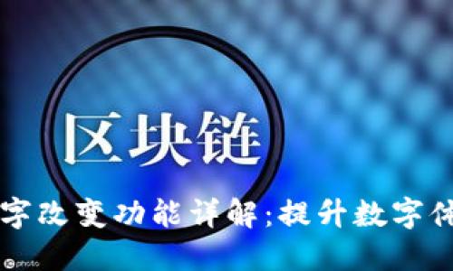 : QQ钱包数字改变功能详解：提升数字体验的新趋势