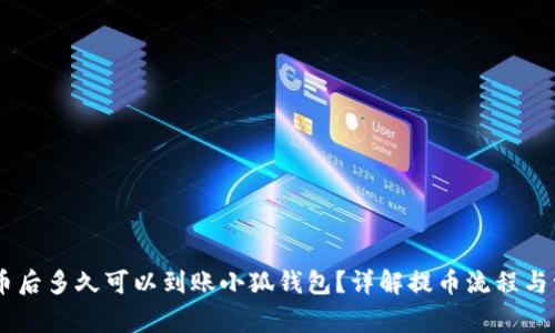 CORE提币后多久可以到账小狐钱包？详解提币流程与注意事项