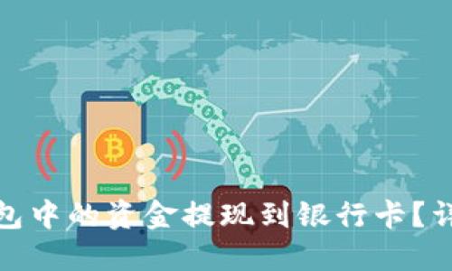 如何将加密货币钱包中的资金提现到银行卡？详尽指南与操作步骤
