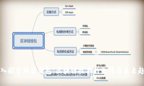 深入探索瑞波钱包：区块链技术的先锋与未来趋势