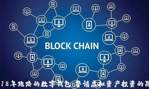 
2018年跑路的数字钱包：警惕虚拟资产投资的陷阱