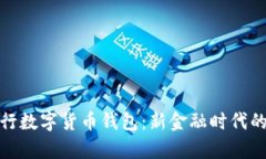 全面解析农行数字货币钱