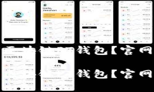 如何选择和使用区块链PT钱包？官网指南与使用技巧

如何选择和使用区块链PT钱包？官网指南与使用技巧