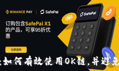  
小狐钱包：如何有效使用OK链，并避免常见问题