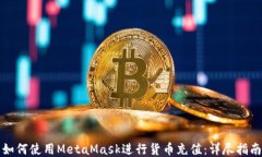 如何使用MetaMask进行货币充