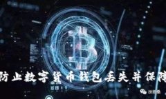如何有效防止数字货币钱