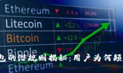 小狐钱包的潜规则揭秘：