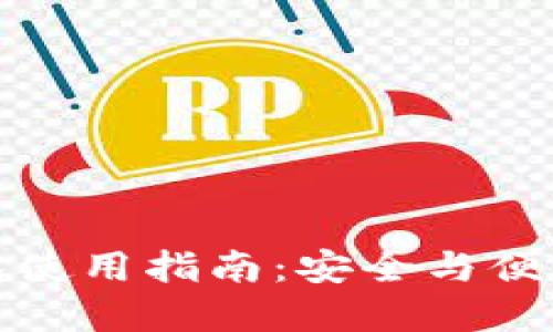 : 区块链钱包使用指南：安全与便利的最佳实践