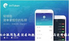 比小狐钱包更优质的数字
