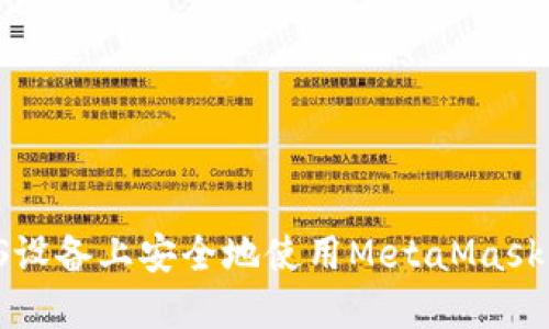 如何在iOS设备上安全地使用MetaMask：全面指南