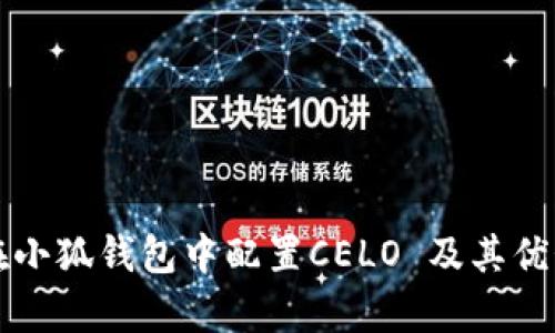 如何在小狐钱包中配置CELO 及其优势分析