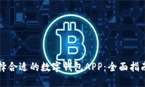 如何选择合适的数字钱包APP：全面指南与推荐