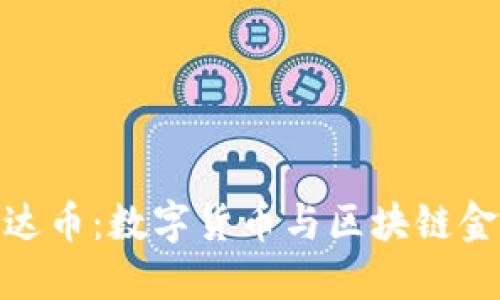小狐钱包与雷达币：数字货币与区块链金融的完美结合