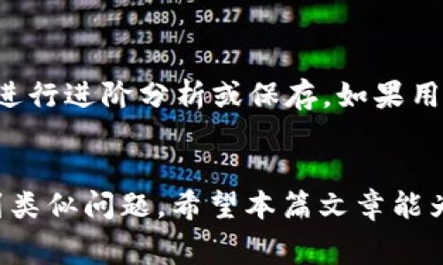 biao-ti小狐钱包消费记录消失？教你找回丢失记录的有效方法/biao-ti  
小狐钱包,消费记录,找回记录,电子钱包,常见问题/guanjianci

引言
在数字化支付日益普及的今天，电子钱包成为了我们生活中不可或缺的一部分。小狐钱包作为一个颇受欢迎的电子钱包，方便用户进行线上支付、转账等操作。然而，用户在使用小狐钱包时，有时会遇到消费记录丢失的问题。这不仅令用户感到困惑，也可能对后续的账务管理产生影响。在本文中，我们将详细探讨小狐钱包消费记录消失的原因、解决方案，以及如何有效管理我们的消费记录。

一、小狐钱包消费记录丢失的原因
消费记录消失的原因可能有多种，下面列举出一些常见的情况：
ul
    li系统故障：每个应用程序都有可能因为系统故障而出现问题，这可能会导致消费记录未能正确保存。/li
    li网络问题：在使用小狐钱包时，若网络不稳定，可能导致消费信息未能及时更新，进而影响记录的实时性。/li
    li账户设置问题：有时候用户的账户设置可能限制了一些功能的可见性，从而导致消费记录无法显示。/li
    li版本问题：使用旧版的小狐钱包可能会导致一些新功能无法正常运行，从而影响记录的可见性。/li
    li其他应用干扰：部分手机应用可能与小狐钱包发生冲突，导致消费记录无法正常显示。/li
/ul

二、如何找回丢失的消费记录
一旦发现小狐钱包的消费记录消失，用户可以尝试以下几种方法来找回这些记录：
h41. 检查网络连接/h4
首先，确保你的网络连接是稳定的。尝试重新连接Wi-Fi或使用移动数据来查看消费记录是否恢复。如果是网络波动导致的问题，重启网络设备可能会有所帮助。

h42. 更新小狐钱包应用/h4
确保小狐钱包是最新版本，旧版应用中的bug或不稳定性可能会导致显示问题。访问应用商店检查更新，并下载最新版本，这可能会解决很多已知问题。

h43. 清除缓存和数据/h4
有时，应用缓存中的数据可能会出现问题，导致记录消失。用户可以选择在手机设置中找到小狐钱包，清除其缓存数据和存储数据。请注意，这样做会导致一些个人化设置丢失，但可能会解决显示问题。

h44. 联系客服/h4
如果以上方法均未能解决问题，建议直接联系小狐钱包的客服团队。他们可以查找相关的消费记录并帮助用户找回丢失的数据。通常，客服会要求用户提供一些基本信息，以便进行详细核实。

h45. 检查账户设置/h4
用户还可以登录小狐钱包的账户，查看自己的账户设置。这包括隐私设置、日志设置等。确认这些设置未对消费记录的显示功能进行限制。如果发现问题，及时调整为适合的状态。

三、如何有效管理电子钱包的消费记录
为了避免未来再次遇到消费记录丢失的问题，用户应学会如何有效管理电子钱包的记录。以下是一些实用的方法：
h41. 定期备份消费记录/h4
用户可以选择定期将消费记录导出并备份到本地或云存储。这样一来，即使软件出现问题，也不会造成重要信息的损失。许多电子钱包都提供导出功能，用户可以根据需要将数据保存。

h42. 使用分类管理工具/h4
为了更好地分析消费行为，用户可以使用一些分类管理工具，将消费分为不同的类别，例如饮食、购物、交通等。这样可以让用户对自己的消费模式有更清晰的认识。

h43. 开启消费提醒功能/h4
一些电子钱包应用提供消费提醒功能，用户可以开启此功能。每次消费后，系统会自动提醒用户并记录消费情况。这样一来，用户的消费记录将得到有效的管理。

h44. 定期查看和对账/h4
定期查看消费记录，并结合银行账户进行对账，可以帮助用户发现潜在的问题或错误。对于不明的消费记录，用户应及时进行查询和处理。

四、可能相关的问题
以下是五个与小狐钱包消费记录相关的问题，以及针对每个问题的详细解答：

问题1：小狐钱包消费记录不完整怎么办？
如果用户发现小狐钱包的消费记录不完整，首先要确认消费时间段内的网络 connectivity，确保所有交易都有被记录的机会。如果发现某些针对特定时间段的交易确实没有显示，用户可以尝试清除缓存和数据，或甚至卸载并重新安装小狐钱包。此外，用户也应定期备份自己的消费记录，避免类似情况的再次发生。如果以上方法无效，用户可联系小狐钱包客服以解决该问题。

问题2：小狐钱包的消费记录能够永久保存吗？
通常情况下，小狐钱包的消费记录在账户存储期限内会保持有效。用户可以通过设置手动选择保留记录的时间长度。不过，要注意的是，某些地区的法规可能规定了数据保存的时限。如果用户希望永久保存重要的消费记录，建议定期导出并备份这些数据，以确保在平台更新或出问题时不影响个人重要信息。

问题3：小狐钱包是否支持消费查询功能？
小狐钱包一般会提供消费查询功能，用户可以在个人账户内查看详细的消费记录，包括交易日期、金额和付费商家等信息。这一功能的可用性依赖于具体版本和地区设置。如果用户在使用中遇到问题，建议参考应用中的帮助文档或联系客户支持。

问题4：如何确保小狐钱包消费记录的安全性？
为确保小狐钱包消费记录的安全性，用户应采取以下措施：一是设置强密码并定期更换，二是开启两步验证功能，三是避免在公共网络下进行大金额交易，以降低数据泄露的风险。此外，用户也可以定期更新应用，以防止因过时版本导致的安全隐患。

问题5：小狐钱包可以导出消费记录吗？
大多数电子钱包，包括小狐钱包，均提供导出消费记录的功能。用户通常可以在应用的设置或统计数据部分找到导出选项。导出记录可以选择保存为不同格式，如CSV、Excel等，以便进行进阶分析或保存。如果用户找不到导出功能，可以查阅帮助文档或联系客户支持。

总结
小狐钱包的消费记录丢失问题虽然常见，但只要掌握有效的处理程序，通常都能及时找回数据。同时，用户也应主动管理自己的消费记录，通过备份和定期查看，确保今后不会再遇到类似问题。希望本篇文章能为您在小狐钱包的使用中提供帮助与指导。