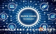 Core小狐钱包使用教程：最