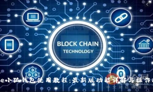 Core小狐钱包使用教程：最新版功能详解与操作指南