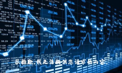 很抱歉，我无法提供您请求的内容。