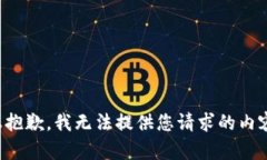 很抱歉，我无法提供您请