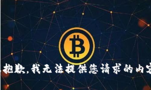 很抱歉，我无法提供您请求的内容。