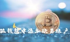 如何在小狐钱包中添加欧