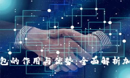 数字货币钱包的作用与优势：全面解析加密资产管理