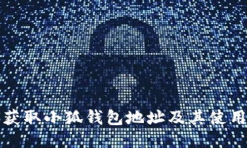 如何获取小狐钱包地址及其使用指南