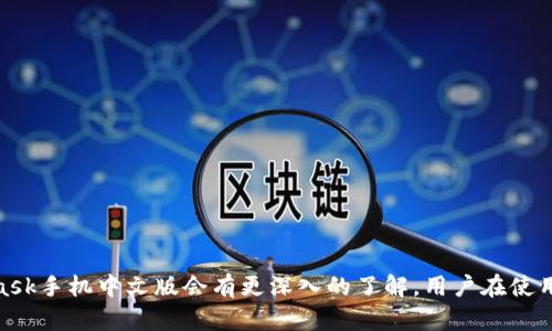 diaotiMetamask手机中文版：安全高效的数字钱包使用指南/diaoti
Metamask, 数字钱包, 区块链, 手机应用/guanjianci

引言
随着区块链技术的快速发展，数字货币的普及程度也在不断提高。作为一种安全、方便的数字货币存储与管理工具，Metamask逐渐成为很多用户的首选。尤其是在移动设备上，Metamask手机中文版的发布，使得在各种场合下都可以轻松进行数字资产的交易、存储和管理。本文将详细介绍Metamask手机中文版的功能、使用方法，以及常见问题的解决方案。

Metamask的背景
Metamask最初作为一款浏览器插件推出，旨在为以太坊用户提供安全的密钥管理服务。随着其用户基础的不断扩大，开发团队决定推出手机APP，让用户能够在手机上同样方便地使用。Metamask不单单是一个数字钱包，它还可以帮助用户与去中心化应用（dApps）进行交互，进一步推动了区块链生态的建设。

Metamask手机中文版的主要功能
Metamask手机中文版与浏览器版本相比，虽然界面不同，但其核心功能基本保持一致。主要功能包括：
ul
    listrong安全存储数字资产：/strongMetamask采用密码学技术，通过私钥的加密存储确保用户资产的安全。/li
    listrong快速交易：/strong用户可以在几步操作内完成数字货币的发送与接收，交易过程简单明了。/li
    listrongdApp的访问：/strong通过应用内嵌式浏览器，用户可以方便地访问并使用各种去中心化应用。/li
    listrong代币管理：/strong用户可以对各种ERC-20代币进行管理，支持自定义添加代币的功能。/li
    listrong多种网络支持：/strong除以太坊主网外，用户还可以连接到测试网络及其他主流区块链网络。/li
/ul

如何下载安装Metamask手机中文版
Metamask手机中文版的下载与安装相对简单，用户只需按照以下步骤进行操作：
ol
    li打开手机的应用商店（如App Store或Google Play）。/li
    li在搜索栏输入“Metamask”，找到官方应用。/li
    li点击下载并安装，完成后打开应用。/li
/ol
安装完成后，用户可选择创建新钱包或导入已有钱包，系统会提示用户设置密码并备份助记词。在此过程中，务必将助记词妥善保管，一旦遗失将无法恢复钱包。

使用Metamask手机中文版的注意事项
在使用Metamask手机中文版时，用户需关注以下事项，以保障账户安全及交易顺畅：

h41. 密码与私钥保护/h4
始终保护自己的账户密码和私钥，切勿泄露给任何人。建议启用双重身份验证，以增强安全性。

h42. 小额交易测试/h4
在熟悉应用的过程中，建议先进行小额交易进行测试，确保流程顺畅无误后再进行大额操作。

h43. 定期更新应用/h4
保持应用的更新，以获取最新的安全补丁和功能改进。

常见问题与解答

h4问题1：如何安全地备份和恢复Metamask钱包？/h4
备份和恢复Metamask钱包是非常重要的，它关乎到用户的数字资产安全。备份过程实际上是导出助记词，这些助记词是你钱包地址的钥匙。步骤如下：
ol
    li在Metamask应用中，进入设置页面，选择“安全与隐私”。/li
    li找到“导出助记词”的选项，按照提示进行操作。/li
    li将助记词抄写在安全的位置，可以考虑使用纸质介质，不要保存在电子设备上。/li
/ol
对于恢复钱包，用户只需在Metamask的欢迎界面选择“导入钱包”，然后输入助记词即可。

h4问题2：Metamask支持哪些种类的数字货币？/h4
Metamask默认支持以太坊（ETH）及所有ERC-20代币，这些代币遵循以太坊的智能合约标准。用户还可以通过自定义方式添加其他代币，只需输入合约地址、代币符号及小数位数，即可将其添加到钱包中。

h4问题3：为什么无法连接到dApp？/h4
如果你无法连接到某个去中心化应用，可能存在多种原因：
ul
    listrong网络问题：/strong确保你的手机可靠地连接到互联网。/li
    listrongdApp服务器问题：/strong有时dApp的服务可能不稳定，尝试稍后再访问。/li
    listrongMetamask设置问题：/strong检查Metamask是否已切换到正确的网络，例如某些dApp需要使用特定的网络。/li
/ul
另外，确保您的Metamask应用是最新版本，以防止旧版本导致的兼容性问题。

h4问题4：如何解决交易失败问题？/h4
交易失败的原因通常与网络拥堵、Gas费设置过低或合约问题有关。解决方案如下：
ol
    li检查当前网络的交易拥堵情况，选择合适的Gas费进行交易。/li
    li在应用程序中查看交易详情，确认其状态和确认数。/li
    li如看到“失败”状态，务必重新审视交易合约的正确性。/li
/ol
在设置Gas费用时，可以适当提高费用，以加快交易确认速度，尤其是在网络繁忙时。

h4问题5：Metamask如何处理安全问题？/h4
Metamask在安全性方面采取了一系列措施保护用户的资产：
ul
    listrong私钥加密：/strong用户的私钥存储在本地，使用高强度加密方式加密，只有用户的设备能解密。/li
    listrong多重签名支持：/strongMetamask支持多重签名交易，增加账户的安全性。/li
    listrong定期安全审查：/strong开发团队会定期对代码进行审查和测试，以发现潜在的安全漏洞。/li
/ul
用户应定期检查自己的安全设置，避免使用公共Wi-Fi进行交易，保持警惕，以确保资金的安全。

总结
Metamask手机中文版在数字货币和区块链世界中，提供了一种安全、便捷的方式帮助用户存储和管理资产。通过本文的介绍，相信读者对如何使用Metamask手机中文版会有更深入的了解。用户在使用过程中，应遵循相关安全措施，提高资产保护意识，享受区块链带来的便利和机遇。