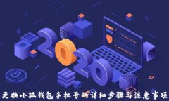 更换小狐钱包手机号的详