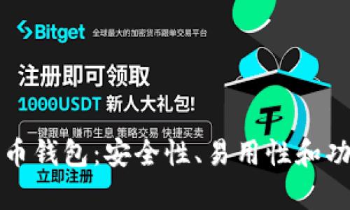 探索其他数字货币钱包：安全性、易用性和功能性的全面分析