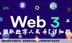 如何使用华为钱包领取数
