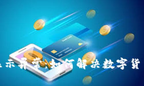 数字货币钱包显示异常：如何解决数字货币不显示的问题