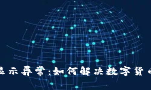 数字货币钱包显示异常：如何解决数字货币不显示的问题