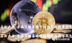 数字钱包名称大全：全面