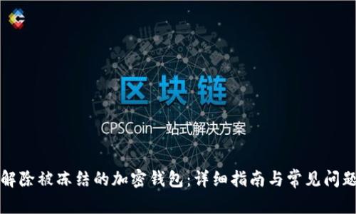 如何解除被冻结的加密钱包：详细指南与常见问题解答