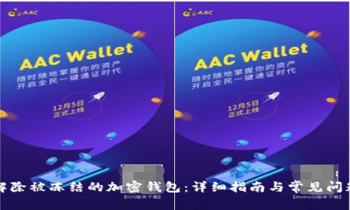 如何解除被冻结的加密钱包：详细指南与常见问题解答