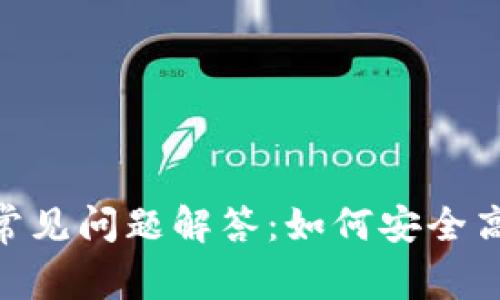 MetaMask钱包常见问题解答：如何安全高效使用数字资产