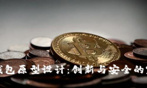 区块链钱包原型设计：创新与安全的完美结合