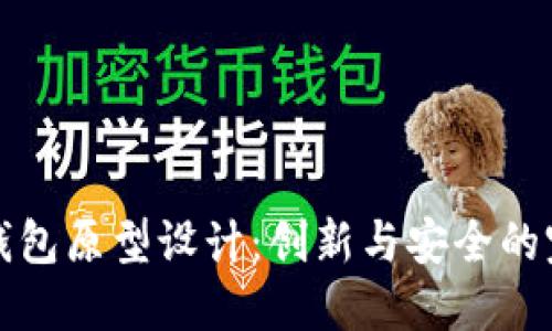 区块链钱包原型设计：创新与安全的完美结合