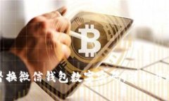 如何安全有效地替换微信