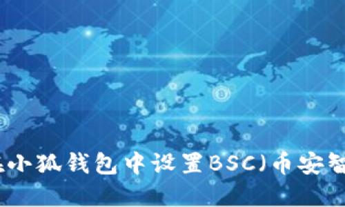 如何在小狐钱包中设置BSC（币安智能链）