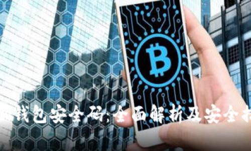 小狐钱包安全码：全面解析及安全措施