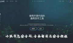 小狐钱包安全码：全面解