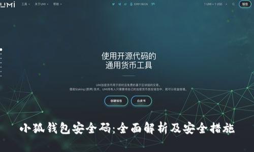 小狐钱包安全码：全面解析及安全措施