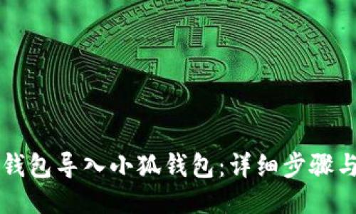 如何从TP钱包导入小狐钱包：详细步骤与操作指南